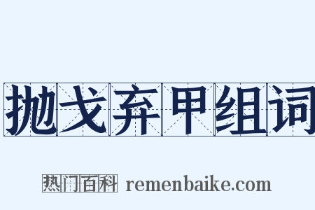 抛戈弃甲组词是什么意思的图片